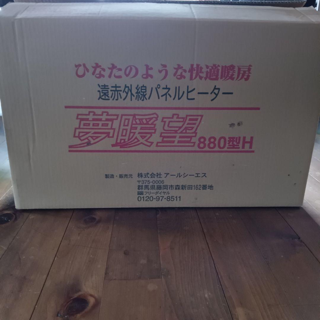 夢暖望 880型H 遠赤外線輻射式パネルヒーター