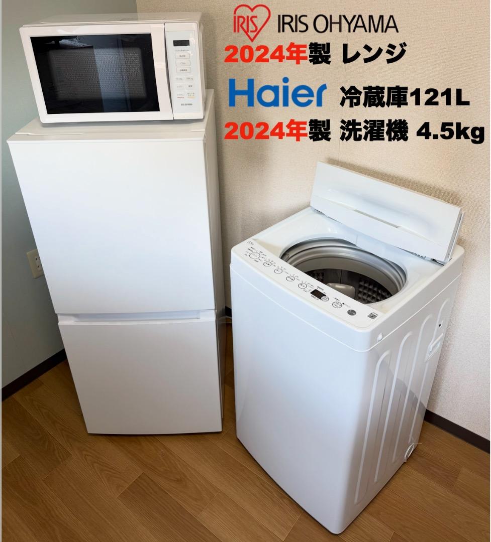 使用1年弱 全て2024年 単身家電3点セット 設置配送無料 保証付 首都圏限定