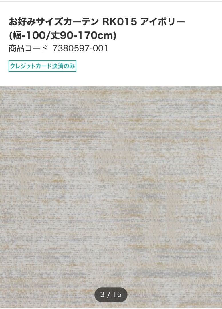 ニトリ　カーテン　新品未使用　オーダー品　W200H219