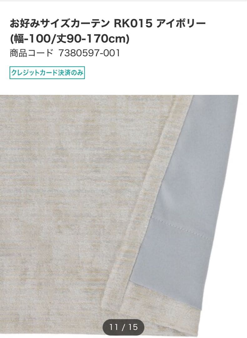 ニトリ　カーテン　新品未使用　オーダー品　W200H219