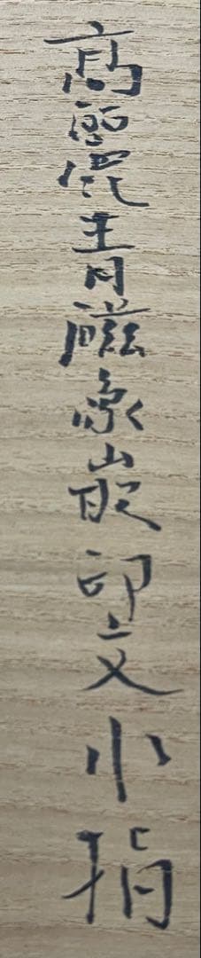 柳　海剛　高麗青磁象嵌印文　水指　茶道具　共箱　在銘