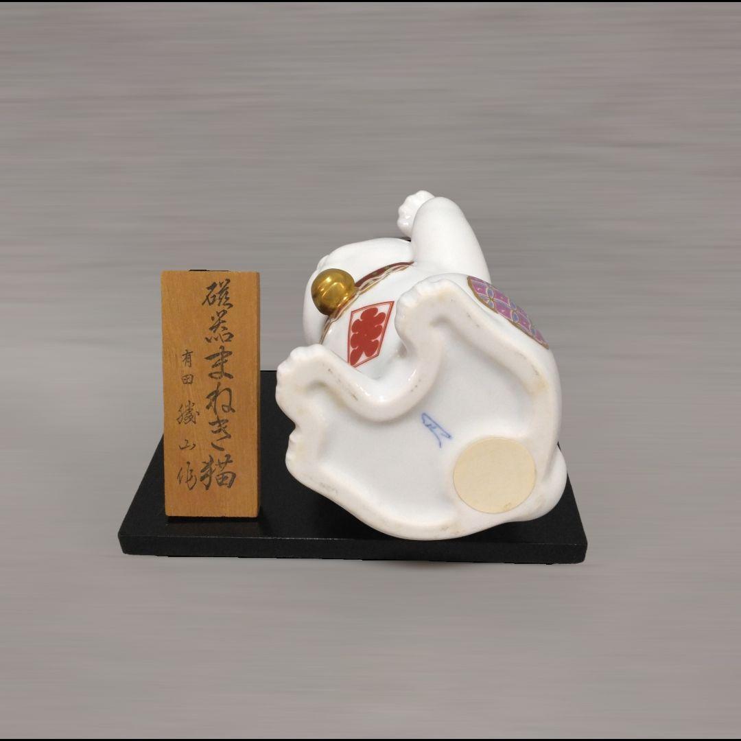 有田焼　勝山窯　招き猫　縁起物　千客万来　開運　招福　置物　14.5㎝　《中》