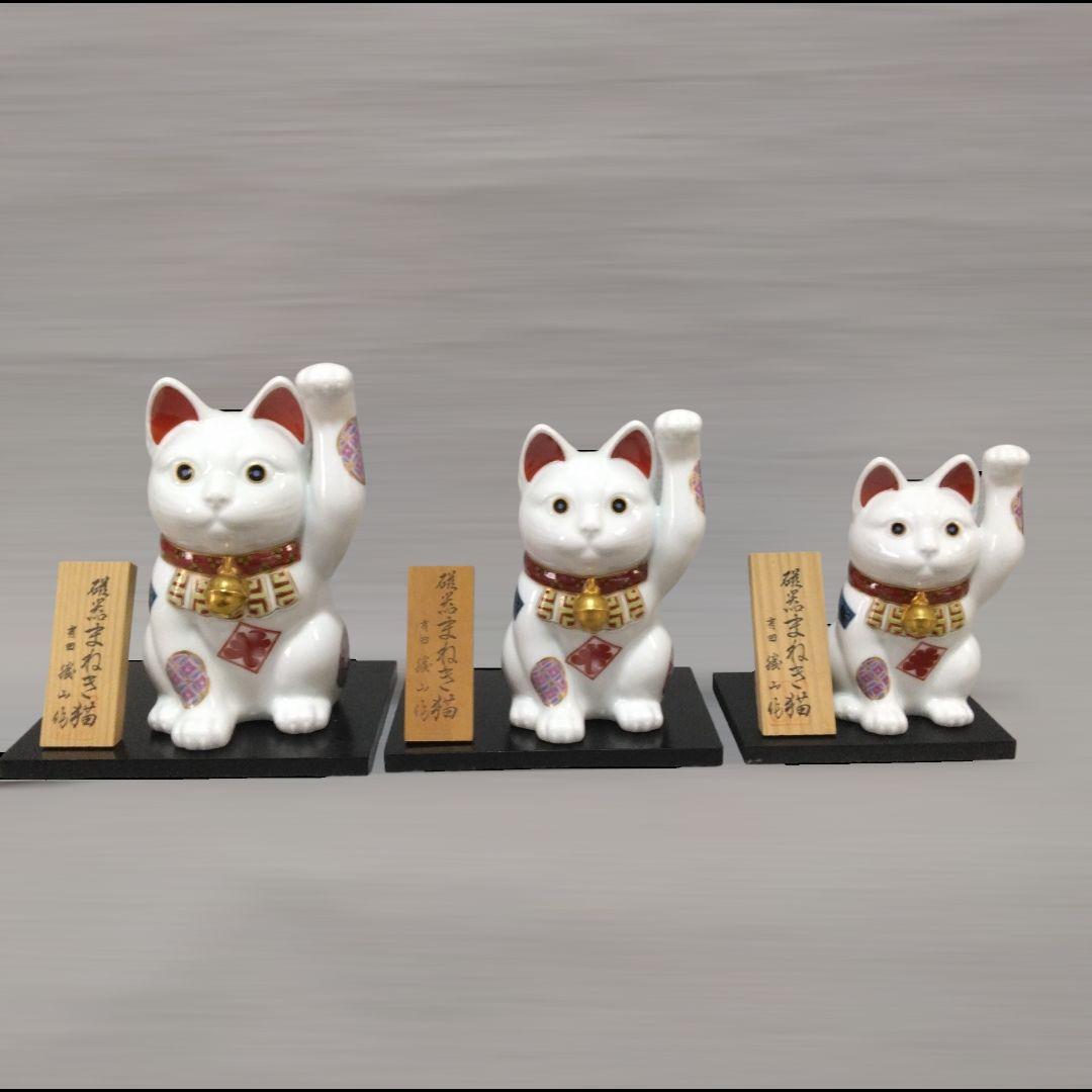 有田焼　勝山窯　招き猫　縁起物　千客万来　開運　招福　置物　14.5㎝　《中》