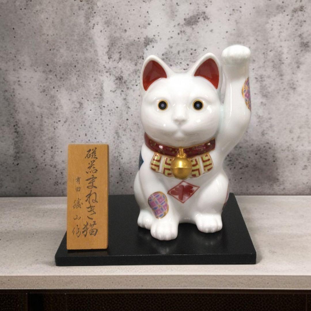 有田焼　勝山窯　招き猫　縁起物　千客万来　開運　招福　置物　14.5㎝　《中》