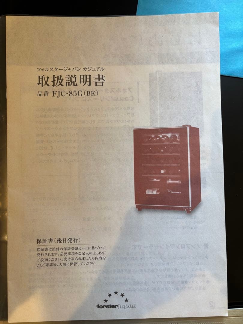 フォルスター　ワインセラー