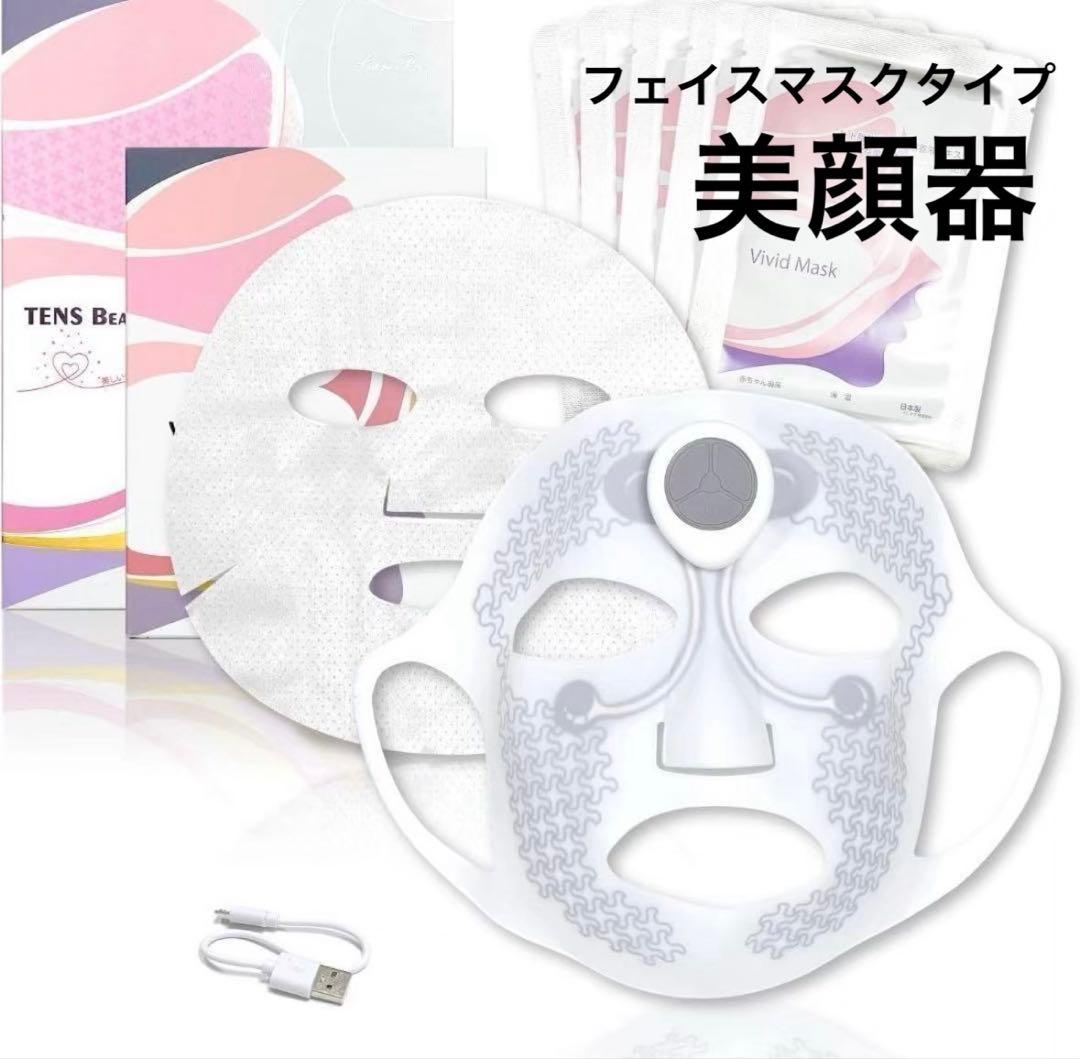 大特価❤️美顔器 フェイスマスク タイプ 美容 パック セット TENS