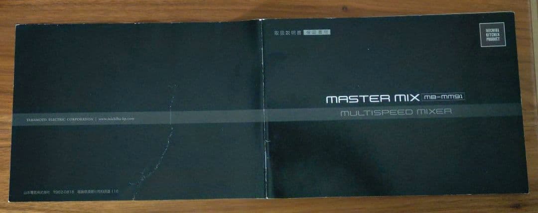 山本電気 フードプロセッサー MB-MM91 取扱説明書あり 道場MICHIBA
