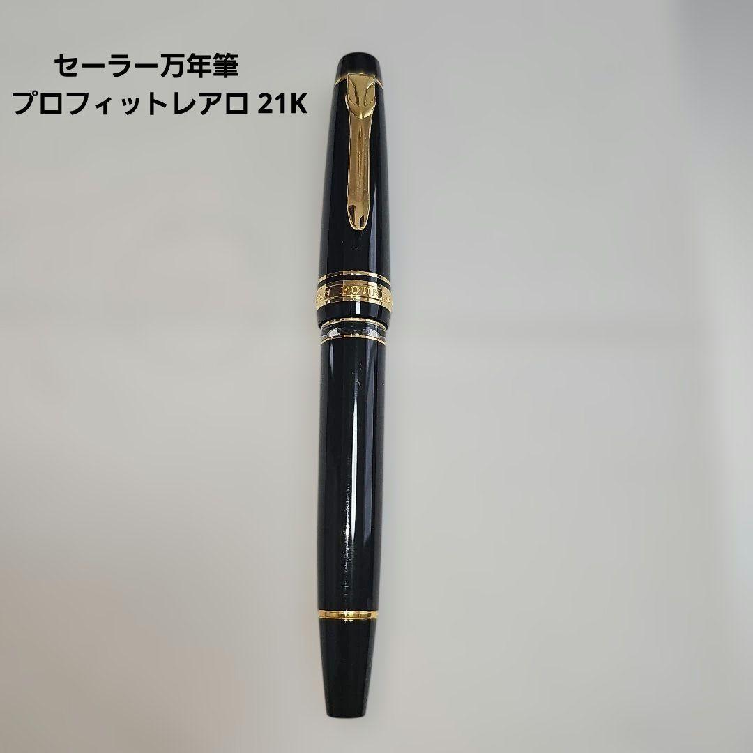 セーラー万年筆 プロフィットレアロ 21K
