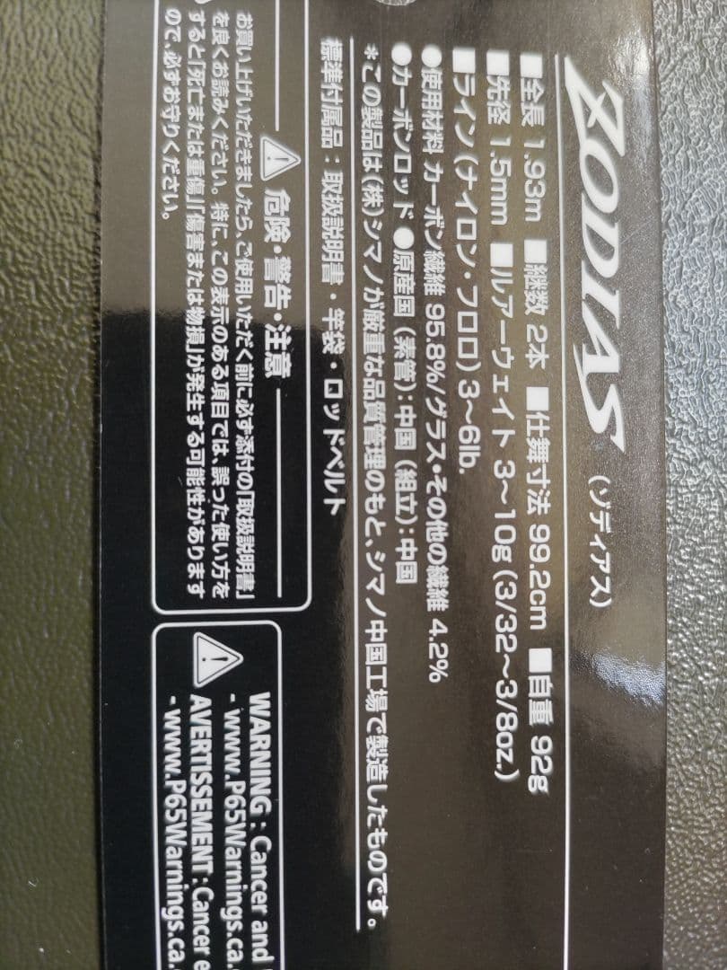 m*m様 シマノ ゾディアス 264L-2