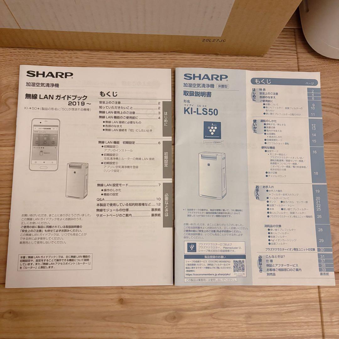 SHARP 加湿空気清浄機 KI-LS50-W 外箱 説明書有り お試し品付き