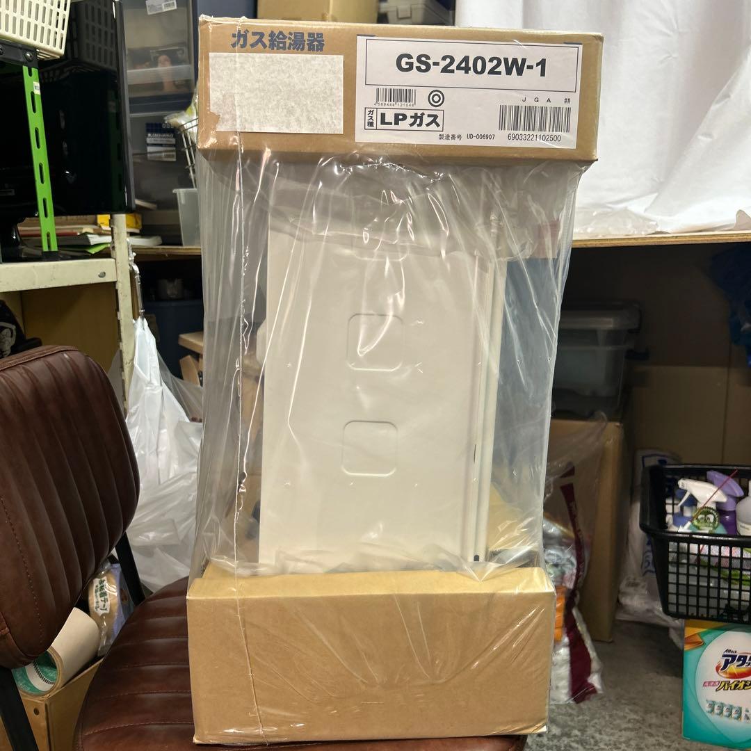 パーパス給湯器　GS-2402W-1　プロパンガス