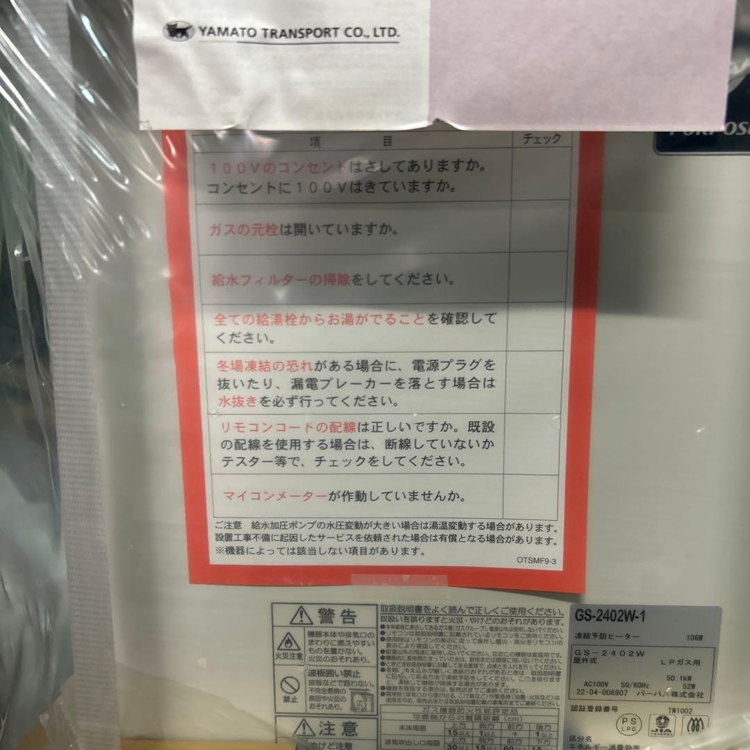 パーパス給湯器　GS-2402W-1　プロパンガス