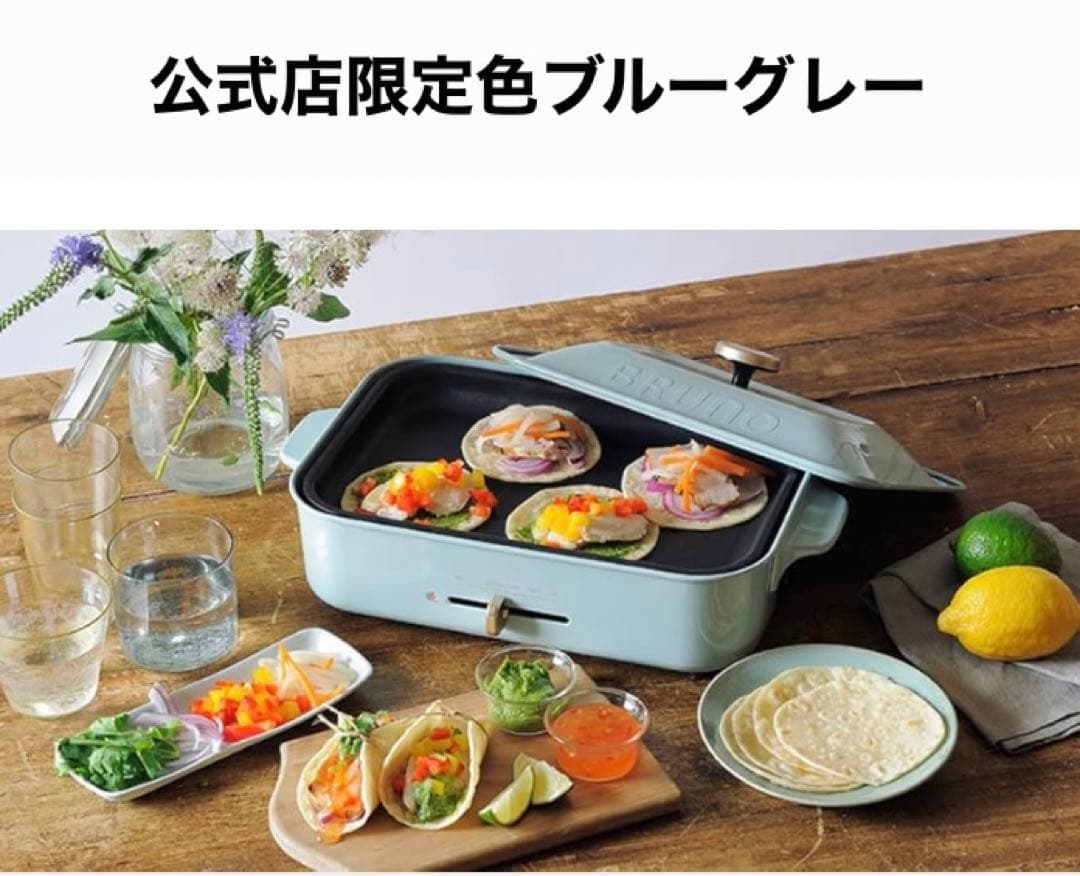 【新品未開封】BRUNO コンパクトホットプレート 公式店限定色 ブルーグレー