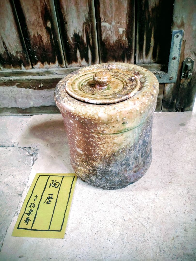 希少 アンティーク 信楽焼 先代 楽斉 茶道具 水指 蓋付き 逸品 灰被せ艶色