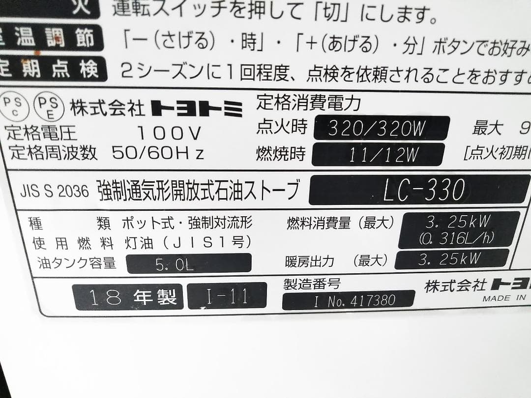 トヨトミ 石油ファンヒーター LC-330 9畳～12畳 2018年製□