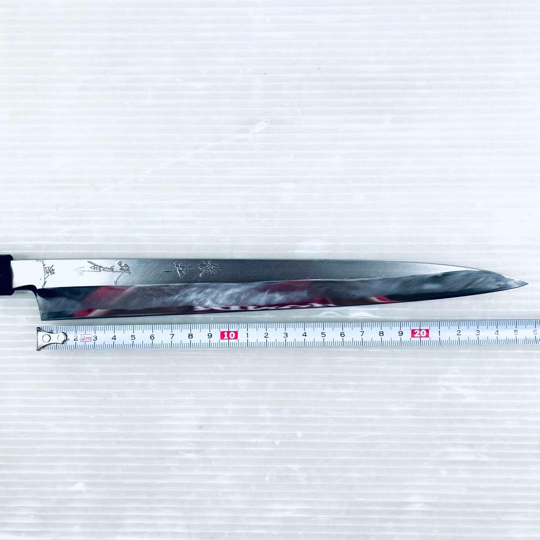 【研ぎ済み】和包丁　柳刃包丁　堺刀司　鋼　片刃　刃渡り25.5cm