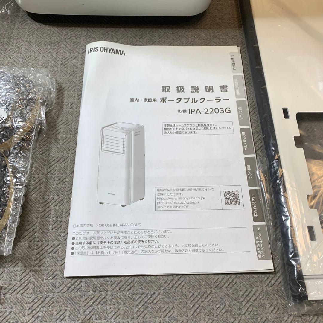 J332 アイリスオーヤマ ポータブルクーラーIPA-2203G