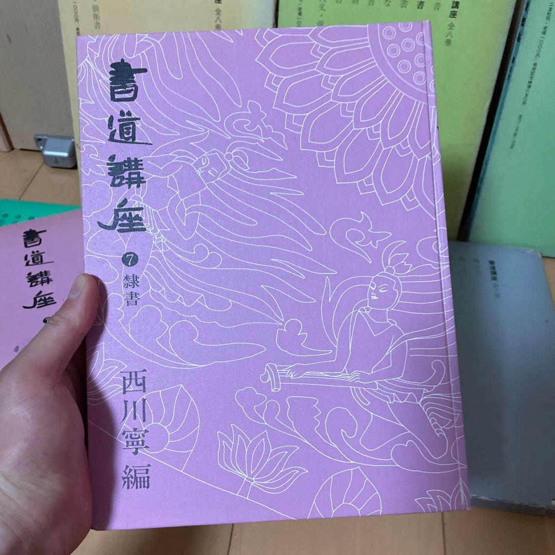 書道講座　1〜7巻セット　西川寧　二玄社