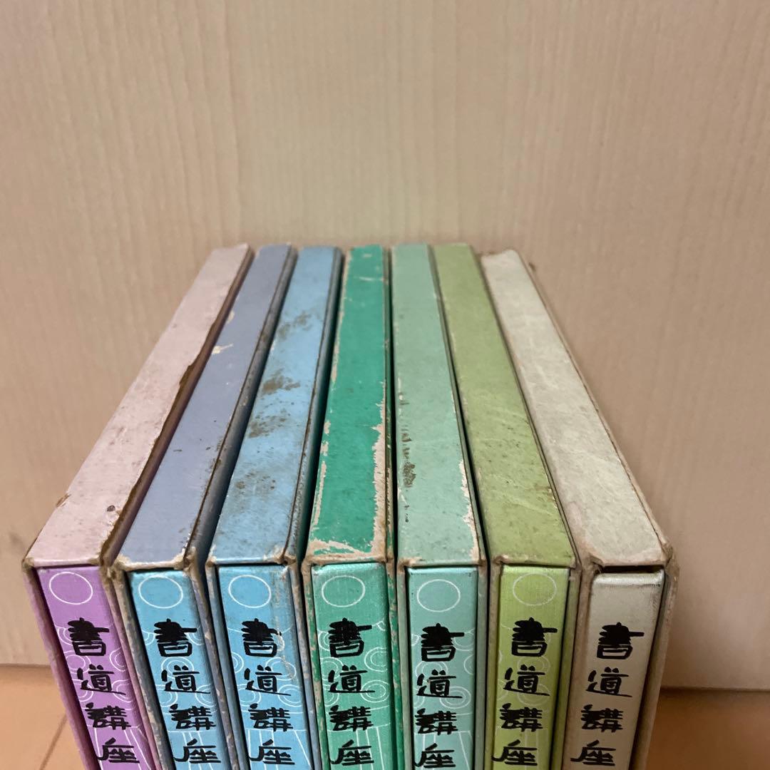 書道講座　1〜7巻セット　西川寧　二玄社