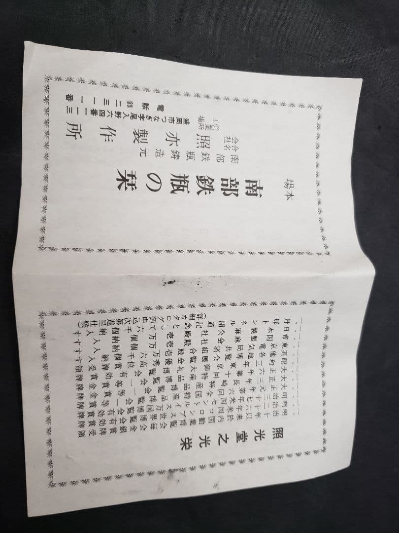 南部鉄瓶　照光堂　南部鉄器　あられ