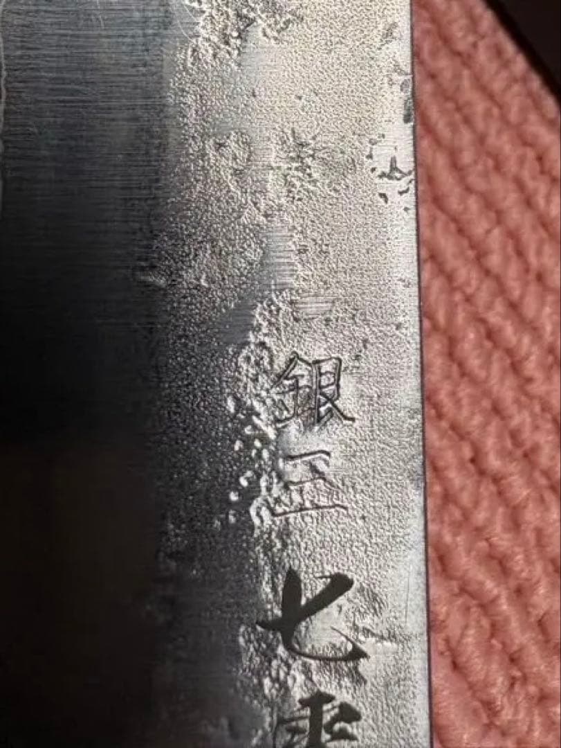 なう様用　銀三鋼 梨地模様 筋引刃渡　約270mm 黒ハンドル