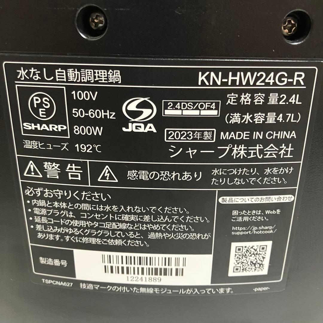 未使用品　シャープ ヘルシオ ホットクック 電気調理鍋　KN-HW24G-R