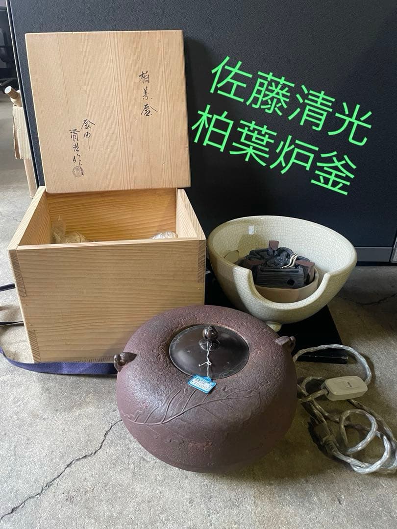 希少柏葉炉釜　佐藤清光作　野々田電熱器セット　釜師柏葉炉釜　道具　釜原価7万円