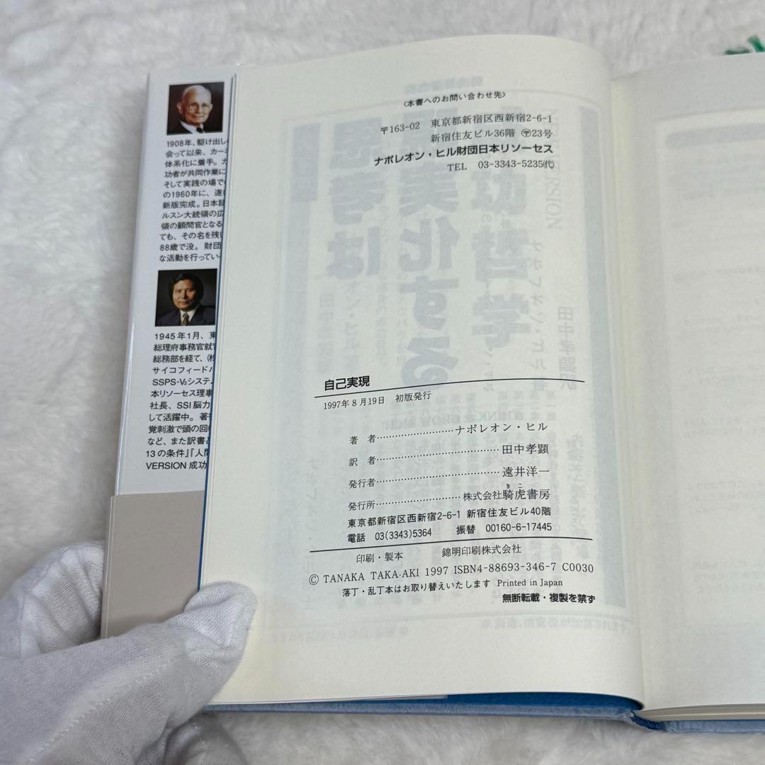 【ナポレオン・ヒル】6冊セット　思考は現実化する、成功哲学、自己実現　等