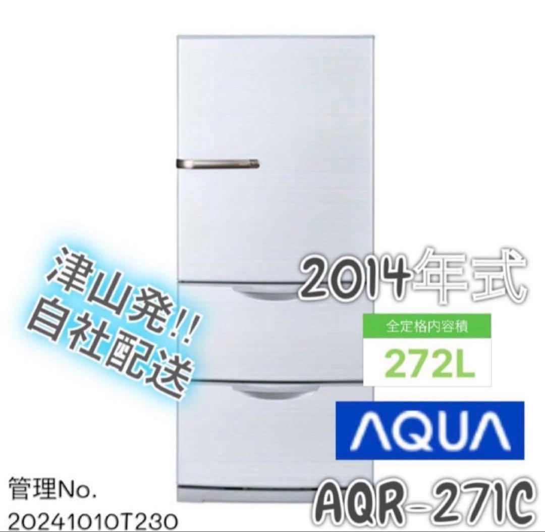 2014年式 272L AQUA 冷蔵庫 AQR-271C