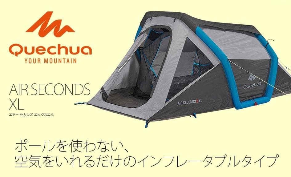 o*n様 Quechua ケシュア AIR SECONDS XL 2 エアテント