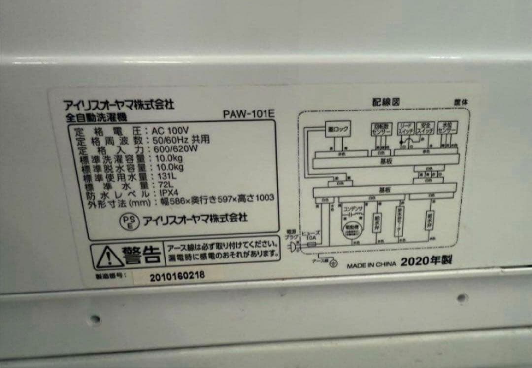 【高年式】 2020年式 10kg アイリスオーヤマ 洗濯機 PAW-101E