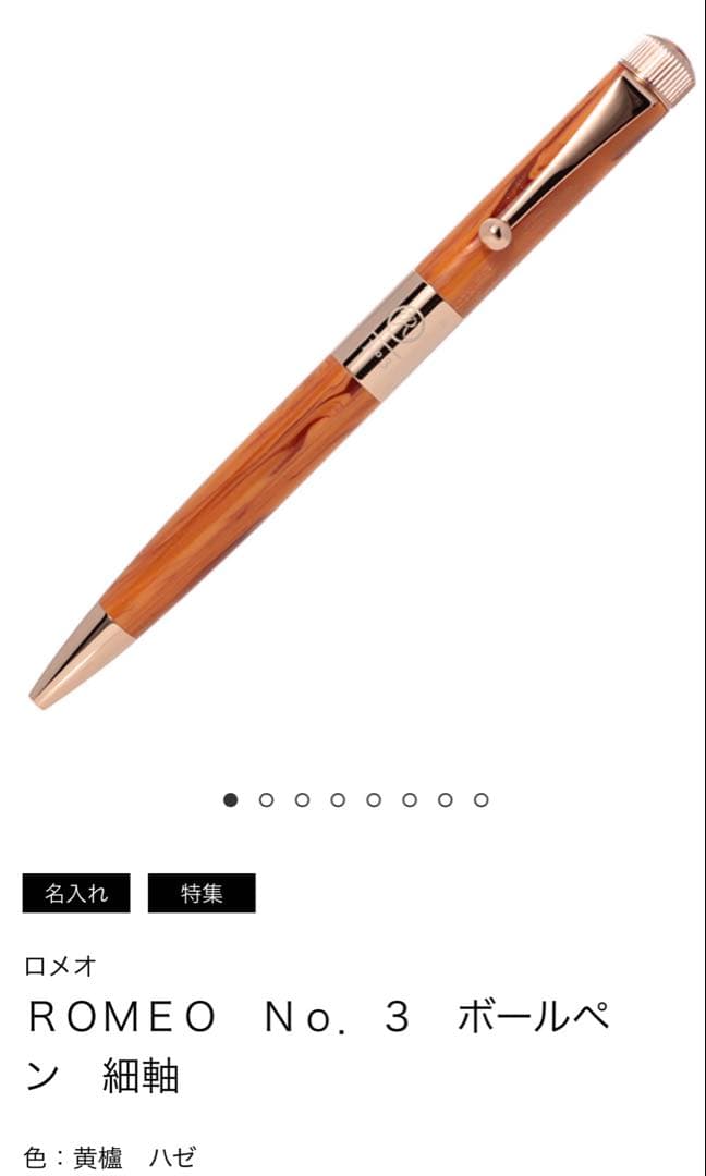 ROMEO No. 3 ボールペン 細軸 黄櫨 新品未使用 替芯付き