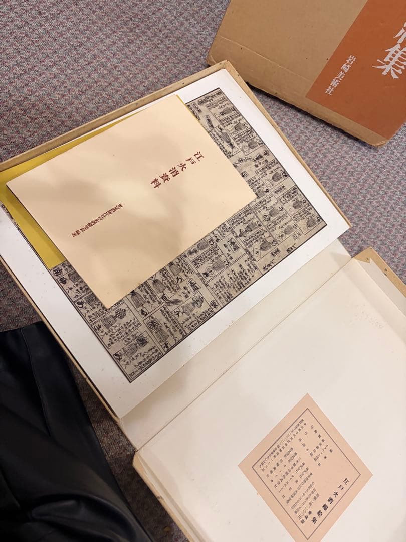 江戸火消錦絵集　岩崎美術社　定価24,000円