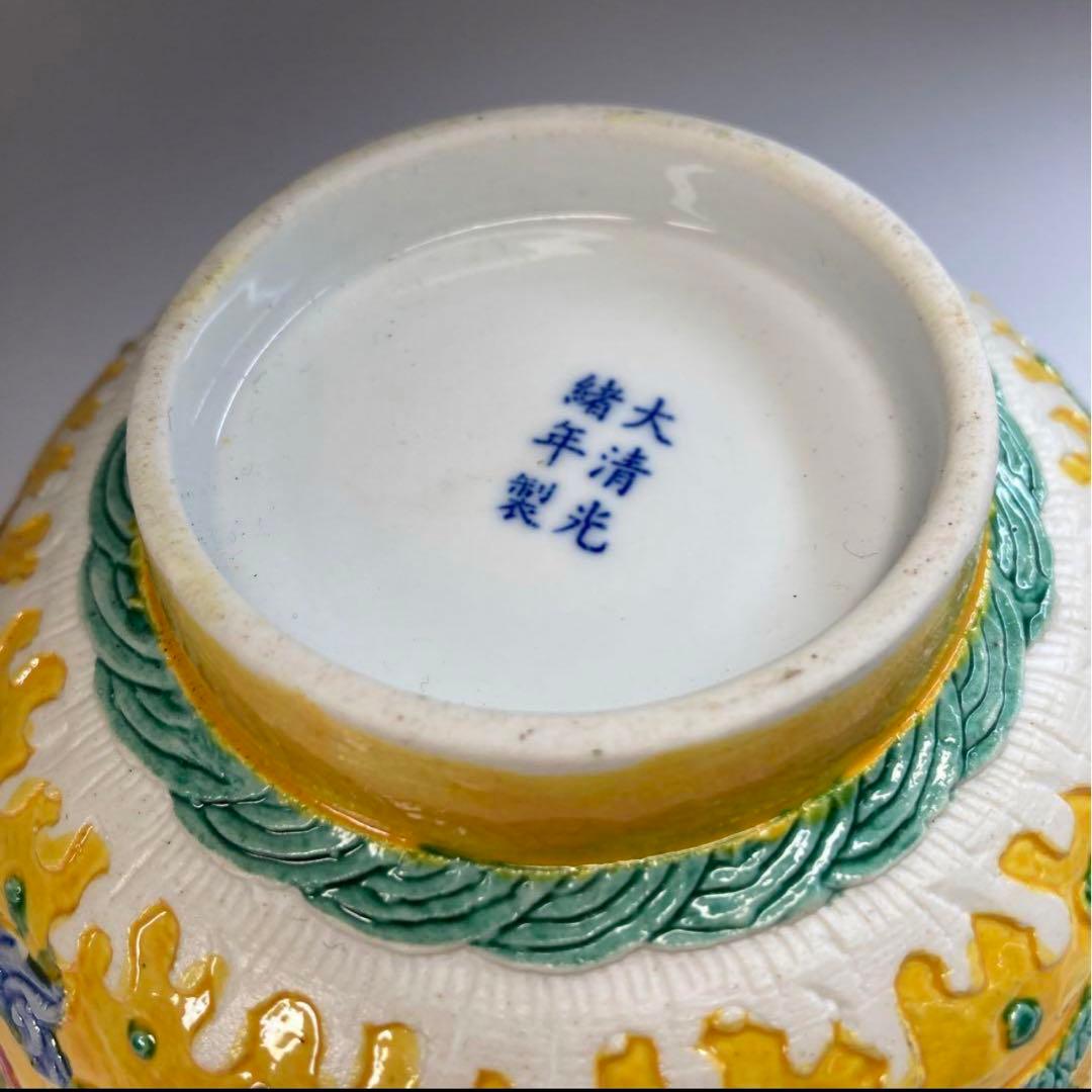 中国美術大清光緒年製雲龍図交趾碗　直径13.3㎝ y634