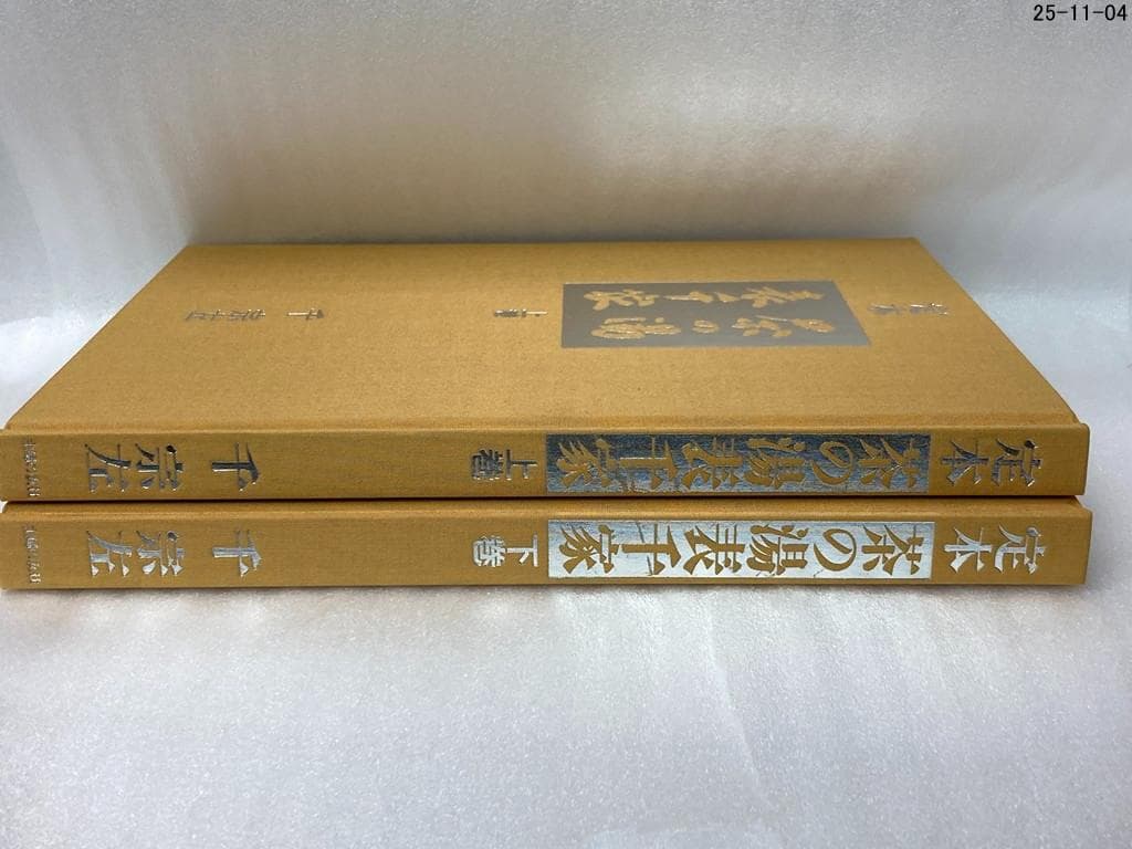 千宗左 定本 茶の湯表千家 上下巻