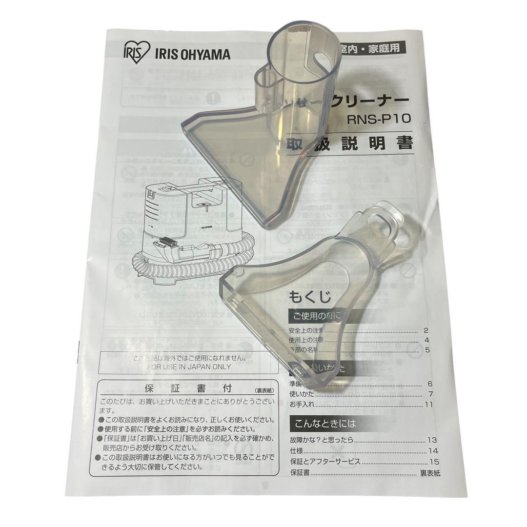 アイリスオーヤマ リンサークリーナー RNS-P10 自動ポンプ 染み抜き