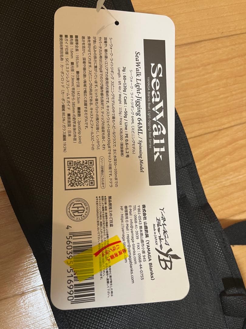 ヤマガブランクス　シーウォーク64ml