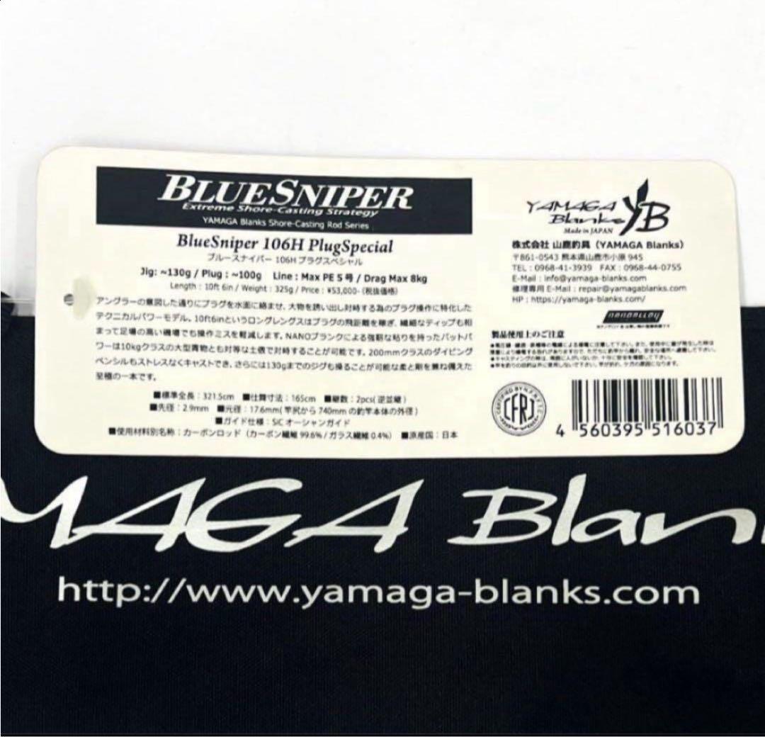 m*s様 ★新品・未使用★ ヤマガブランクス ブルースナイパー 106H 廃番希