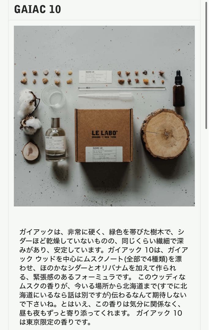 LE LABO ル ラボ　GAIAC10 ガイアック　東京限定　15mL