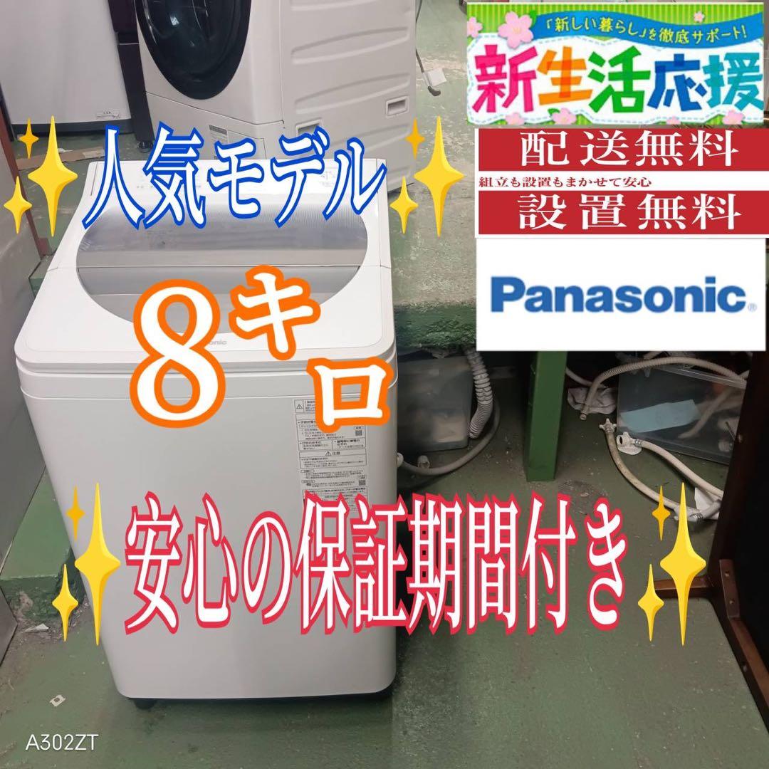 483 パナソニック　家庭用　洗濯機　8キロ　小型　一人暮らし　同棲使用可