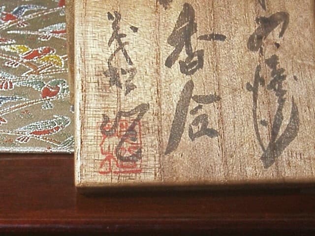 能穴焼　林茂松作　辰　香合　無傷　共箱　古物。