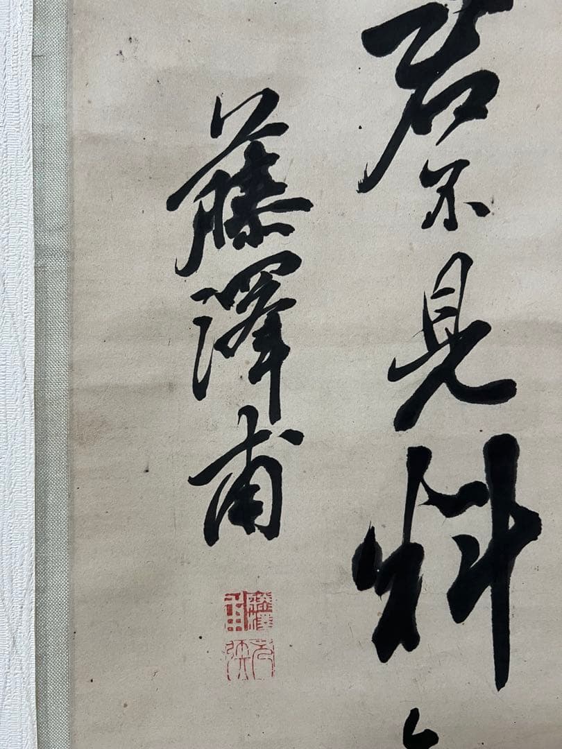 讃岐高松儒者 藤澤東亥［行書 五絶］（1794 -1864)紙本　共箱！