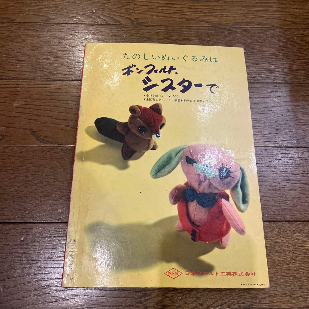 ぬいぐるみ動物 メタモルフォジカによる 飯野紀雄 作品集 雄鶏社刊 昭和レトロ