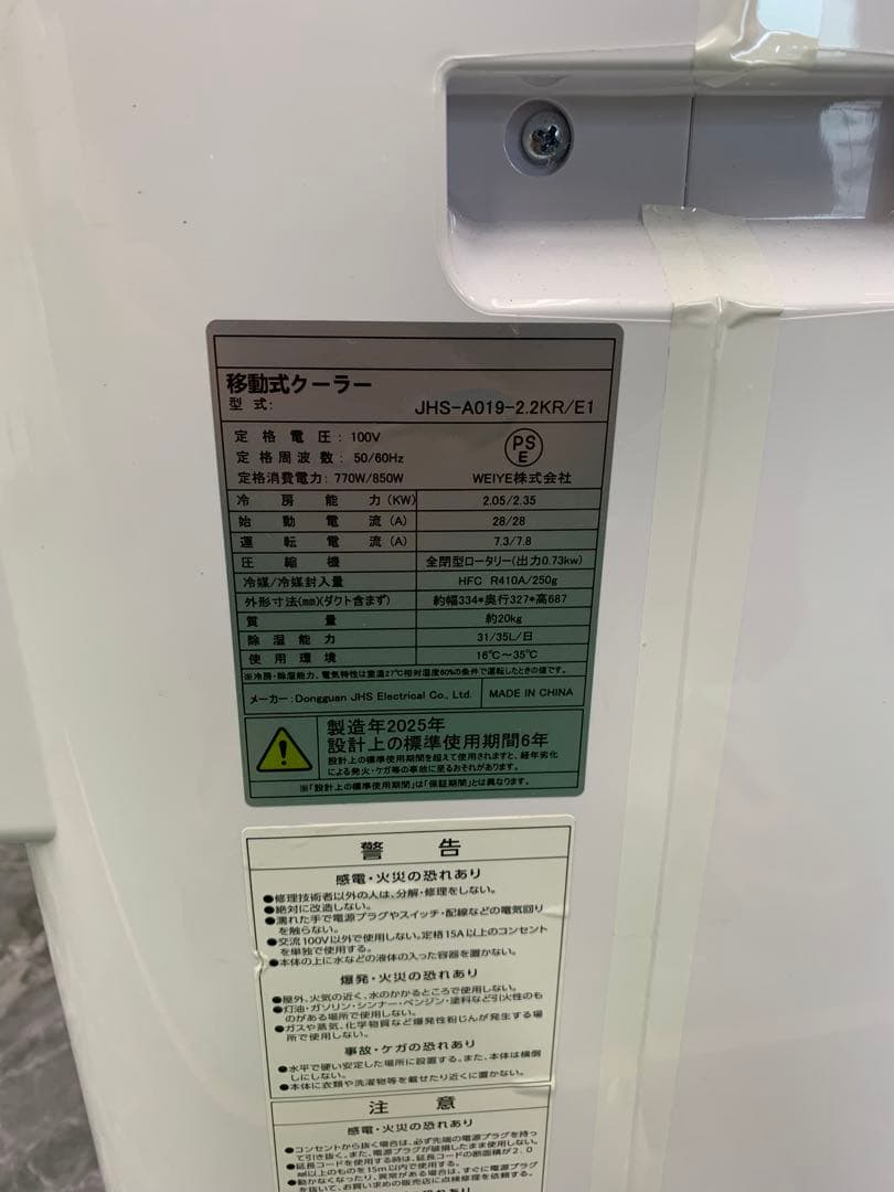 スポットクーラー 小型 冷房8畳 2.3KW ノンドレン 25年製