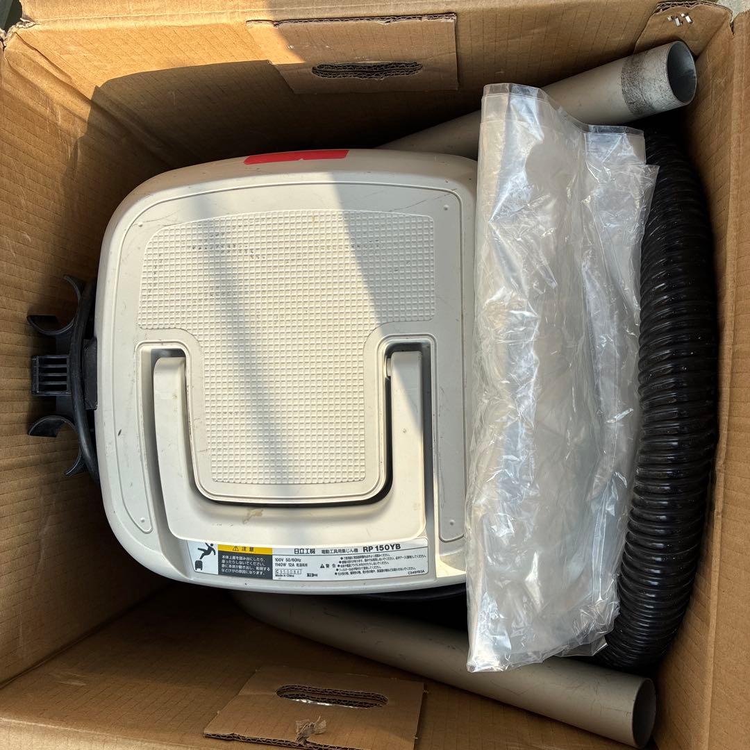日立　RP 150YB 電動工具用集塵機　乾湿両用　連動タイプ