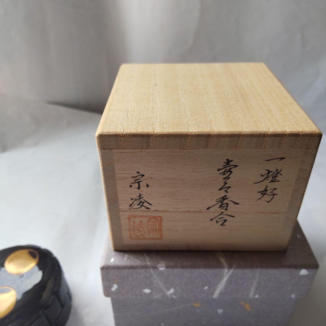 加賀蒔絵師 田中宗凌 作 一燈好 壺々香合 共箱 香合 漆器 漆芸 茶道具 新品