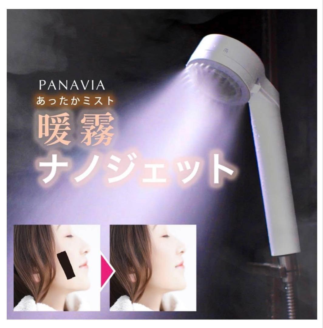 PANAVIA パナビア NanoJET MIST ナノジェットミスト シャワー