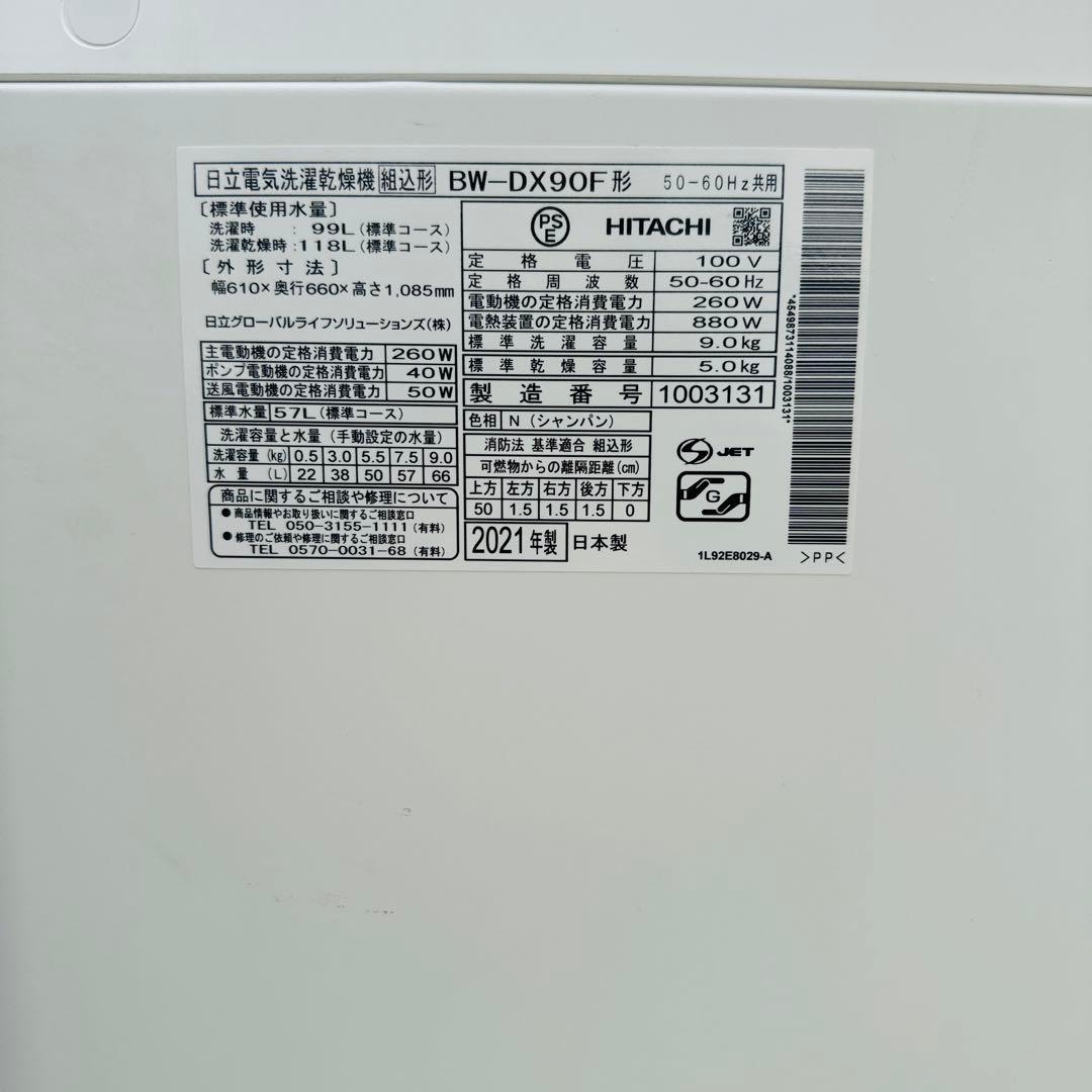 美品日立 洗濯乾燥機ビートウォッシュ BW-DX90F 2021年製