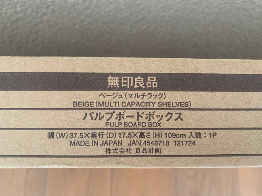 【廃盤品・未使用】無印良品 パルプボードボックス マルチラック（2セット）