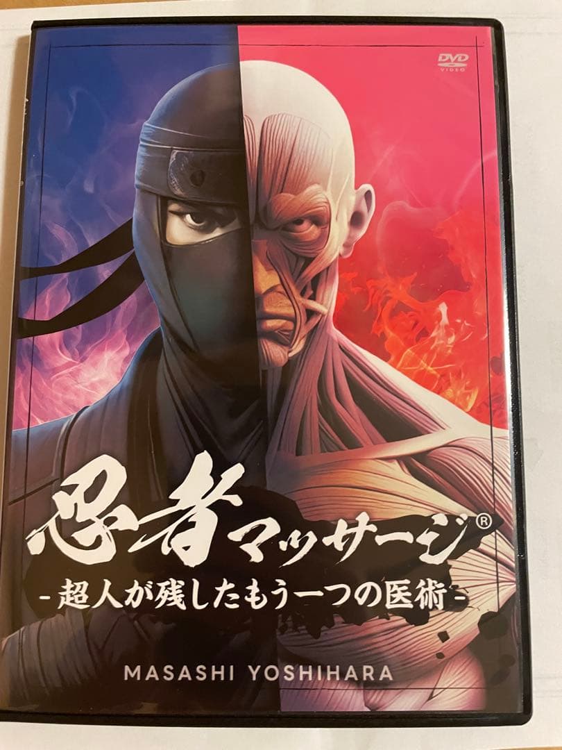DVD 芳原雅司 「忍者マッサージ 超人が残した幻の医術」セット 特典URL付